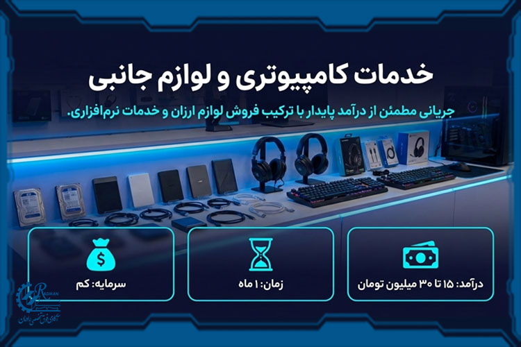 خدمات کامپیوتری و فروش لوازم جانبی ارزان